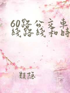 60路公交车路线路线和时间