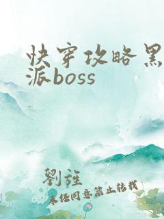 快穿攻略黑化反派boss