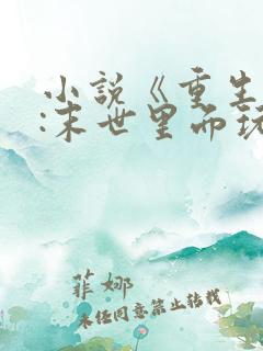 小说《重生囤货:末世里面玩嗨了》