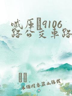 嘁厍�9106路公交车路线时间表