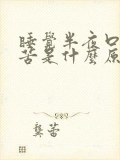 睡觉半夜口干口苦是什么原因女性