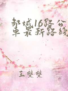 邹城16路公交车最新路线和时间