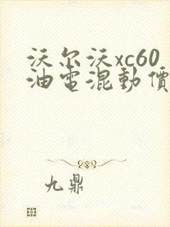 沃尔沃xc60油电混动价格