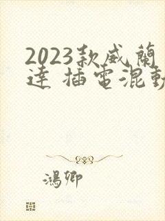 2023款威兰达 插电混动价格