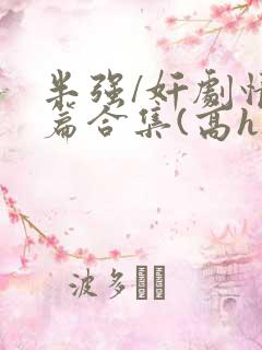 半强/奸剧情短篇合集(高h)