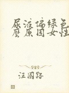 尿液偏绿色是什么原因女性