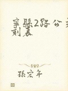 宁县2路公交时刻表