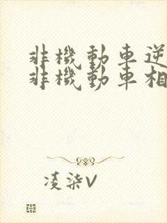 非机动车逆行与非机动车相撞,责任怎么划分?
