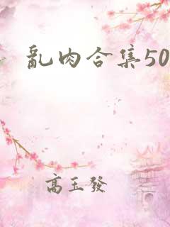 乱肉合集500