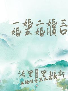 一婚二婚三婚四婚五婚顺口溜