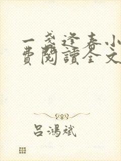 一盏逢春小说免费阅读全文最新章节