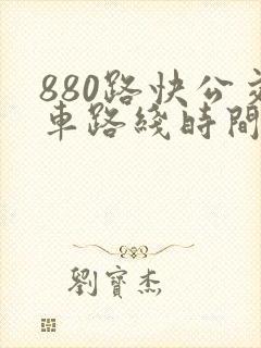 880路快公交车路线时间表