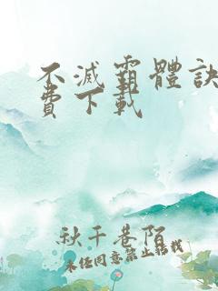 不灭霸体诀 免费下载