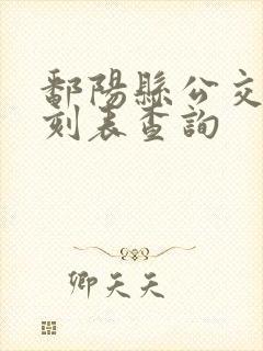 鄱阳县公交车时刻表查询