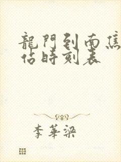 龙门到南焦客运站时刻表