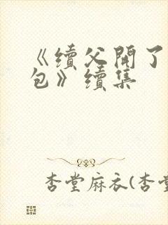 《续父开了续女包》续集