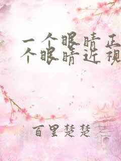 一个眼睛正常一个眼睛近视怎么办