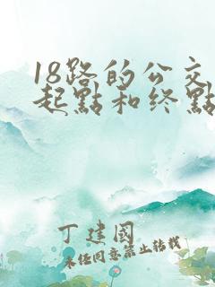 18路的公交车起点和终点