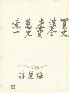 亿万老婆买一送一免费全文免费阅读