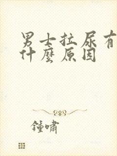 男士拉尿有点疼什么原因