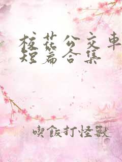 校花公交车爽文短篇合集