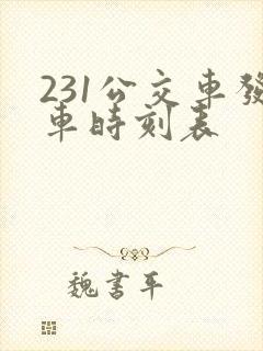 231公交车发车时刻表
