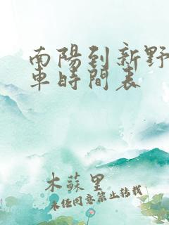 南阳到新野公交车时间表