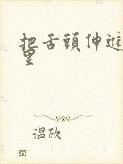 把舌头伸进屁股里