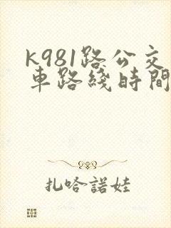 k981路公交车路线时间表