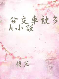 公交车被多人伦h小说
