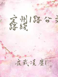 定州1路公交车路线