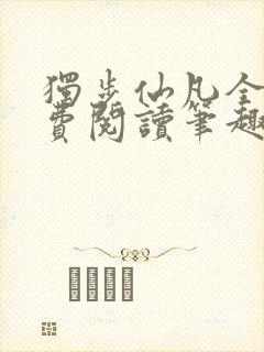 独步仙凡全文免费阅读笔趣阁