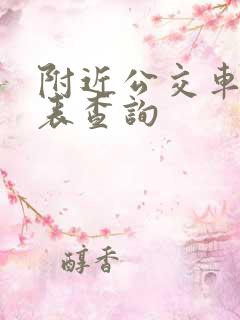 附近公交车时刻表查询