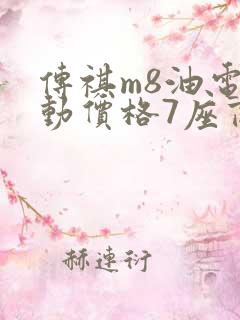 传祺m8油电混动价格7座商务