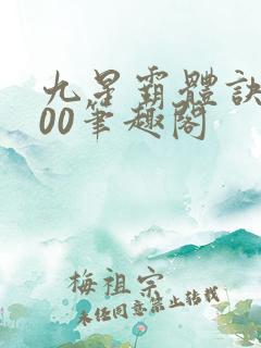 九星霸体诀5200笔趣阁