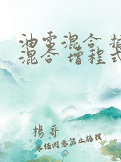 油电混合 插电混合 增程式