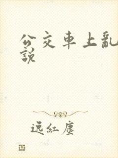 公交车上乱论小说