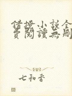 错撩小说全文免费阅读无删减