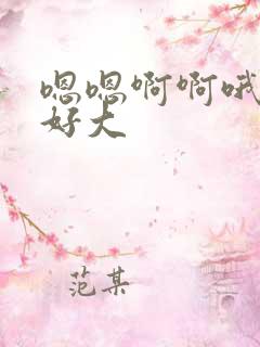 嗯嗯啊啊哦哦爽好大