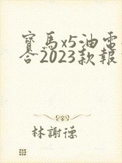宝马x5油电混合2023款报价
