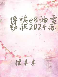 传祺e8油电混动版2024落地价