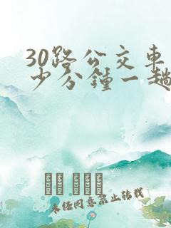 30路公交车多少分钟一趟