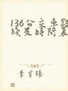 136公交车路线及时间表