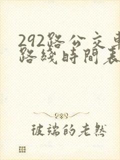 292路公交车路线时间表最新