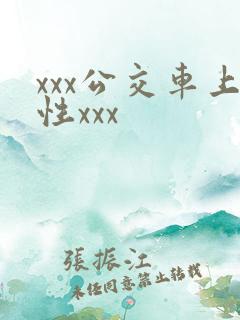 xxx公交车上性xxx