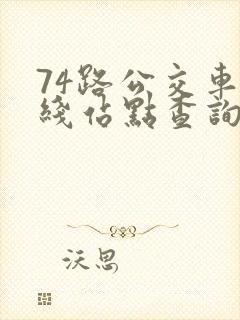 74路公交车路线站点查询