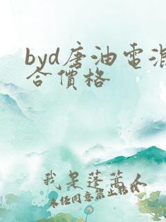 byd唐油电混合价格