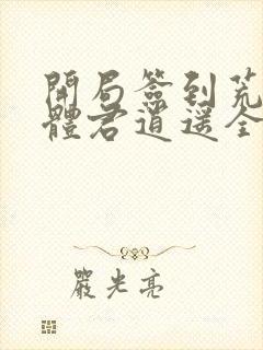 开局签到荒古圣体君逍遥全文阅读