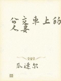 公交车上的强伦人妻