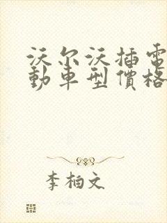 沃尔沃插电式混动车型价格